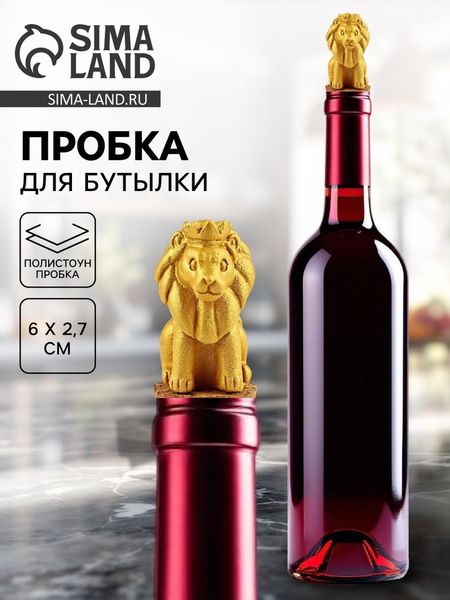 Пробка для вина «Лев», 6×2.7 см 