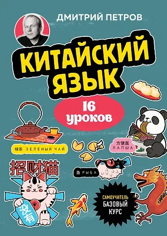 Дмитрий Юрьевич Петров Китайский язык, 16 уроков. Базовый курс