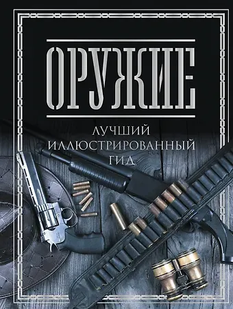 Андрей Геннадьевич Мерников Оружие. Лучший иллюстрированный гид