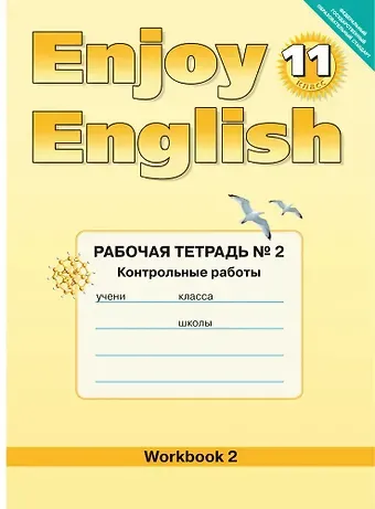 Елена Евгеньевна Бабушис, Мерем Забатовна Биболетова Enjoy English/Английский с удовольствием. 11 класс. Рабочая тетрадь № 2 