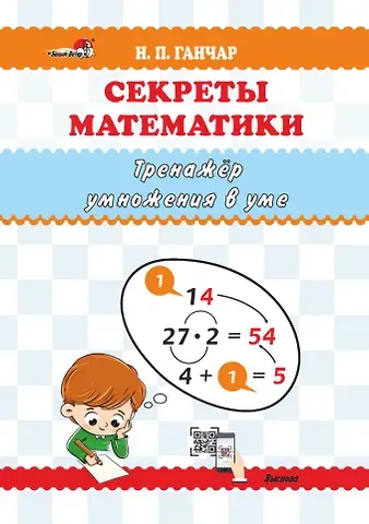 Наталья Петровна Ганчар Секреты математики. Тренажёр умножения в уме: пособие для учителей учреждений общего среднего образования