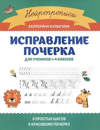 Екатерина Сергеевна Булыгина Исправление почерка: для учеников 1-4 классов