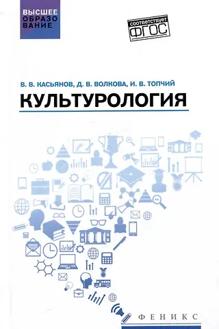 Валерий Васильевич Касьянов, Диана Владимировна Волкова Культурология: учебное пособие