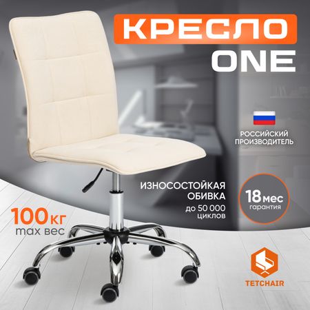 Кресло TC One флок, молочное 44х44х97,5 см