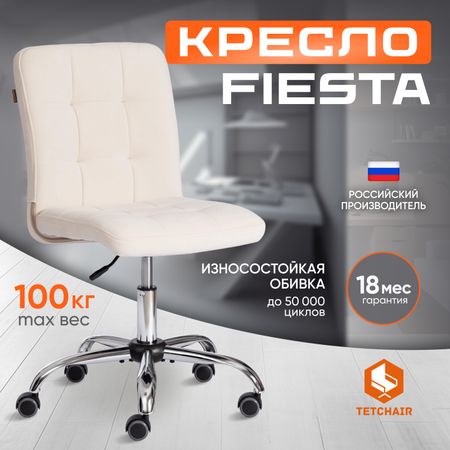 Кресло TC Fiesta флок, молочное 45х43х94 см