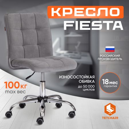 Кресло TC Fiesta флок, серое 45х43х94 см