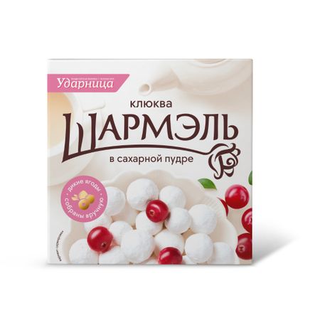 Клюква Ударница Шармэль в сахарной пудре 120 г сахарная пудра