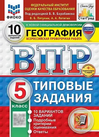 Александр Анатольевич Летягин, Владимир Борисович Пятунин ВПР. География. 5 класс. Типовые задания. 10 вариантов заданий. Подробные критерии оценивания. Ответы