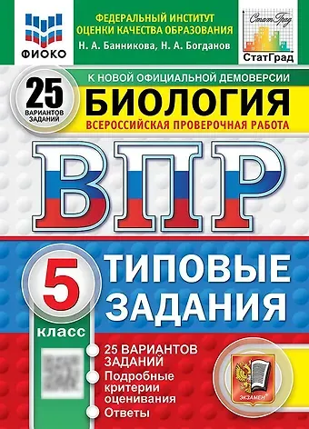 Николай Александрович Богданов, Наталия Анатольевна Банникова Всероссийская проверочная работа. Биология. 5 класс. 25 вариантов. Типовые задания. 25 вариантов заданий. Подробные критерии оценивания. Ответы. ФГОС НОВЫЙ