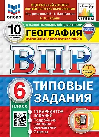 Борис Владимирович Пятунин Всероссийская проверочная работа. География. 6 класс. 10 вариантов. Типовые задания. 10 вариантов заданий. Подробные критерии оценивания. Ответы. ФГОС НОВЫЙ