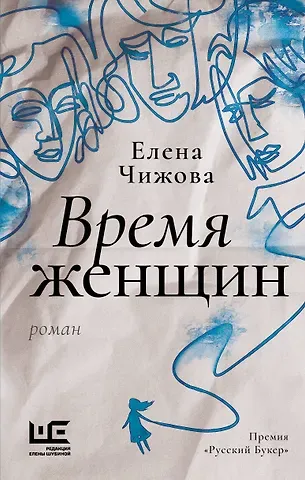 Елена Семеновна Чижова Время женщин