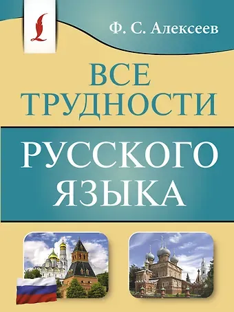 Филипп Сергеевич Алексеев Все трудности русского языка