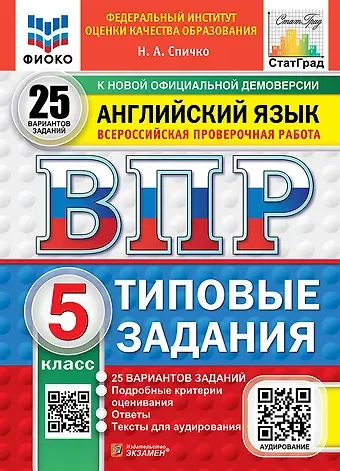 Наталья Александровна Спичко Всероссийская проверочная работа. Английский язык. 5 класс. 25 вариантов. Типовые задания. 25 вариантов заданий. Подробные критерии оценивания. Ответы. Тексты для аудирования. ФГОС НОВЫЙ