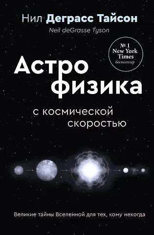 Нил Деграсс Тайсон Великие тайны Вселенной для тех, кому некогда, или Астрофизика с космической скоростью