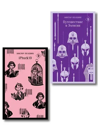 Виктор Олегович Пелевин Набор из двух книг 