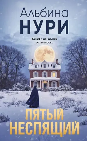 Альбина Нури Пятый неспящий