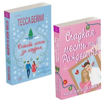 Тесса Бейли, Морган Элизабет Комплект из 2-х книг (Оставь меня за кадром + Сладкая месть под Рождество)