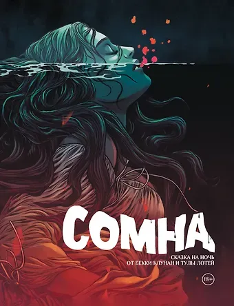 Бекки Клунан Сомна