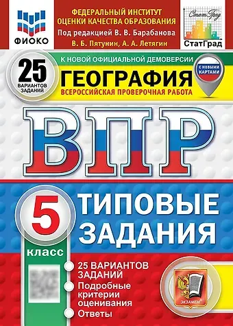 Александр Анатольевич Летягин, Владимир Борисович Пятунин Всероссийская проверочная работа. География. 5 класс. 25 вариантов. Типовые задания. 25 вариантов заданий. Подробные критерии оценивания. Ответы. ФГОС НОВЫЙ