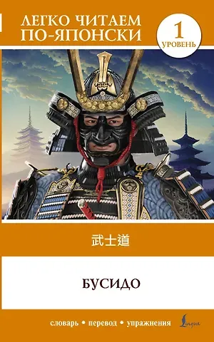 Инадзо Нитобэ Бусидо. Уровень 1 = Bushido