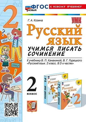 Галина Александровна Козина Русский язык. Учимся писать сочинение. 2 класс. К учебнику В.П. Канакиной, В.Г. Горецкого 