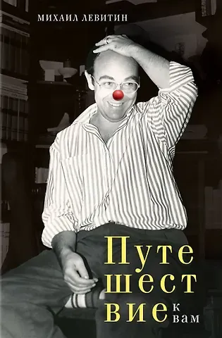 Михаил Захарович Левитин Путешествие к вам