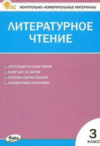 Светлана Владимировна Кутявина Литературное чтение. 3 класс. Контрольно-измерительные материалы