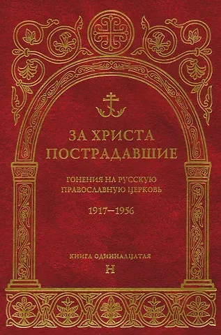 Владимир Воробьев За Христа пострадавшие.Гонения на Русскую Православную Церковь1917-1956 Биографический справочник. Книга 11 (буква Н)