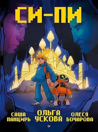 Саша Панцирь, Ольга Анатольевна Ускова, Олеся Бочарова Си-Пи. Комикс