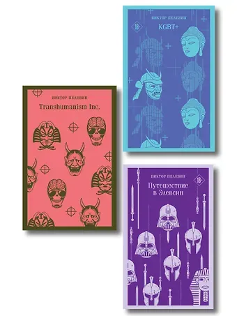 Виктор Олегович Пелевин Набор из трех книг 