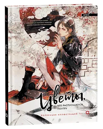 Tai Цветы, что распускаются поутру. Коллекция иллюстраций Tai: графический альбом