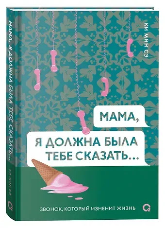Мин Сэ Ки Мама, я должна была тебе сказать…: роман