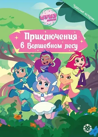Ирина Толстикова Шушумагия. Приключения в волшебном лесу