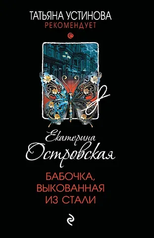 Екатерина Николаевна Островская Бабочка, выкованная из стали