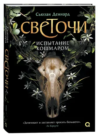 Сьюзан Деннард Светочи. Книга 1. Испытание кошмаром