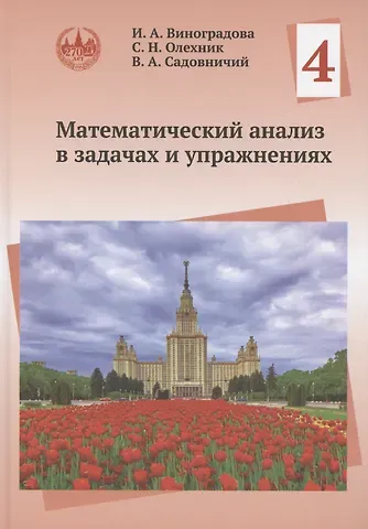 Виктор Антонович Садовничий, Ирина Андреевна Виноградова, Слав Николаевич Олехник Математический анализ в задачах и упражнениях. Том 4