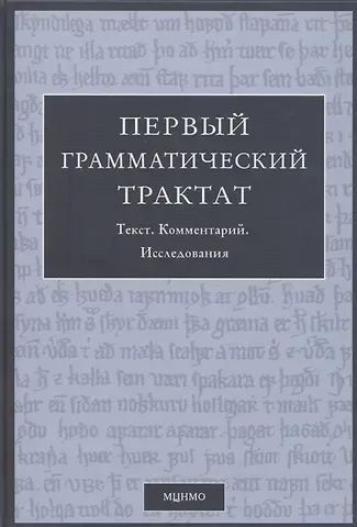 Федор Борисович Успенский Первый грамматический трактат. Текст. Комментарий. Исследование