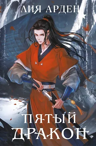 Лия Арден Пятый Дракон (формат клатчбук)