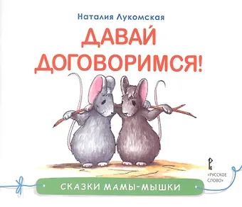 Давай договоримся (мСкММ) Лукомская