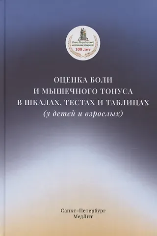 Диана Александровна Красавина Оценка боли и мышечного тонуса в шкалах, тестах и таблицах (у детей и взрослых)