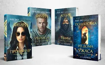 Майк Омер Миры Майка Омера. Комплект из 4-х книг о фейри-профайлере (Фейри-профайлер, Фейри-убийца, Агент тьмы, Полукровка из Дома Ужаса)