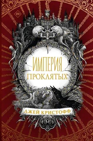 Джей Кристофф Империя проклятых