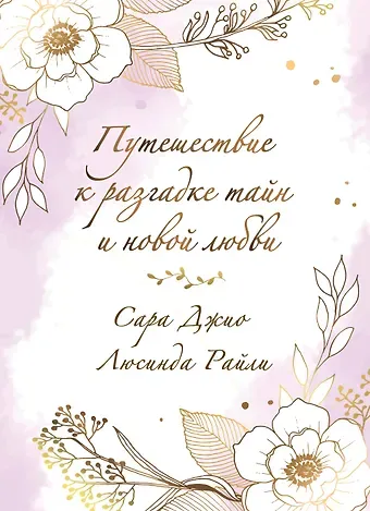 Люсинда Райли, Сара Джио Комплект в подарочной коробке «Южная тайна» (Л. Райли + С. Джио)