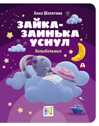Анна Шелегина Зайка-заинька уснул. Колыбельные