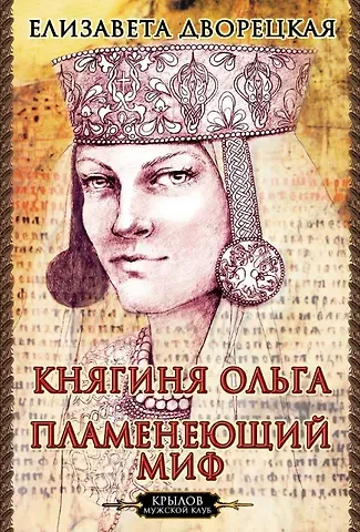Елизавета Алексеевна Дворецкая Княгиня Ольга. Пламенеющий миф