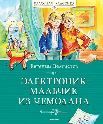 Евгений Серафимович Велтистов Электроник - мальчик из чемодана