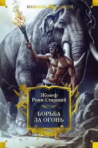 Жозеф-Анри Рони-старший Борьба за огонь