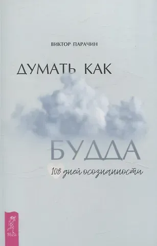 Виктор Парачин Думать как Будда. 108 дней осознанности
