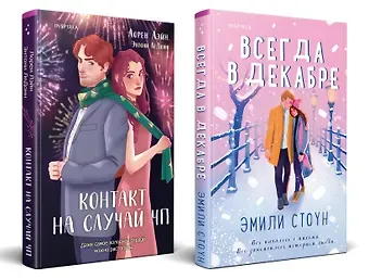 Эмили Стоун, Лорен Лэйн Комплект из 2-х книг (Всегда в декабре + Контакт на случай ЧП)