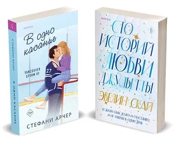 Эвелин Скай, Стефани Арчер Комплект из 2-х книг (В одно касание + Сто историй любви Джульетты)